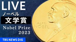 【LIVE】ノーベル文学賞発表 村上春樹さん受賞なるか【午後8時~】(2023年10月5日)|TBS NEWS DIG
