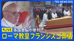 【LIVE】ローマ教皇フランシスコ 葬儀(2025年4月26日午後5時~)|TBS NEWS DIG