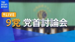 【LIVE】参院選あす公示 9党党首討論会(2022年6月21日)|TBS NEWS DIG