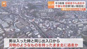 中学生2人殺傷　容疑者は今も逃走中　男子生徒も腰の辺りに深い傷　不審な男目撃　「鑑識がたばこの吸い殻回収」&nbsp;北九州市|TBS NEWS DIG