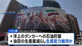 「米軍の海上封鎖 イランは3～4か月間乗り切れる」米情報機関が分析　ワシントン・ポスト報道|TBS NEWS DIG