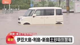 東京 新島村・大島町・利島村に「レベル5土砂災害特別警報」 関東で冠水相次ぐ 千葉 一部河川で「レベル4氾濫危険情報」|TBS NEWS DIG
