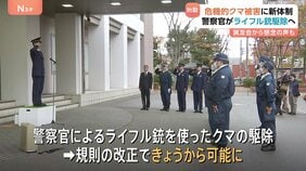 警察官 ライフル銃でクマ駆除可能に　危機的被害に新体制　猟友会からは警察官の“経験不足”懸念の声も 「撃つときはクマになれ」|TBS NEWS DIG