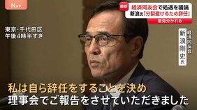【速報】「自ら辞任をすることを決め」&nbsp;新浪剛史氏会見　経済同友会・代表幹事を辞任　違法サプリめぐり警察の捜査を受け|TBS NEWS DIG