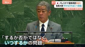 パレスチナを「国家承認」相次ぐも…日本は見送り　パレスチナ大使「今でなければいつ？」&nbsp;トランプ氏は今夜演説　ガザでは攻撃続く|TBS NEWS DIG