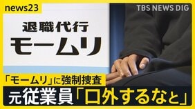 “退職代行”大手「モームリ」に強制捜査 「違法行為を口外しないようにと」元従業員が証言 弁護士から“紹介料”受領の疑いで警視庁が捜索【news23】|TBS NEWS DIG