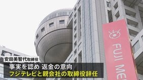 フジテレビ取締役が辞任 不適切な経費精算 会食など約60件・約100万円分|TBS NEWS DIG