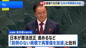 「日本が再軍備を加速させている」と激しく批判　国連総会で北朝鮮代表が演説|TBS NEWS DIG