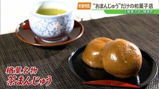 「まんじゅう1本」で勝負。震災を乗り越え、3代目が守り抜いた祖母の“声”　|　福島のニュース│TUF