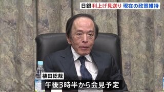 日銀　政策金利0.75%で2会合連続の据え置き　午後3時半から植田総裁が会見| TBS CROSS DIG with Bloomberg