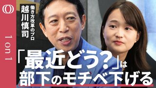【自走するチームの作り方】元日本マイクロソフト役員・越川慎司「目標を作ってやり方は部下に任せる」/「今ちょっと良いですか」と言われるリーダーになれ/働きやすい職場目指しても離職率に変化なし【1on1】| TBS CROSS DIG with Bloomberg