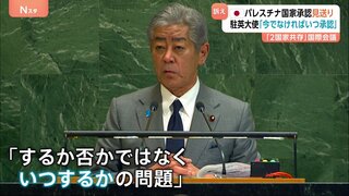 パレスチナを「国家承認」相次ぐも…日本は見送り パレスチナ大使「今でなければいつ?」 トランプ氏は今夜演説 ガザでは攻撃続く| TBS CROSS DIG with Bloomberg