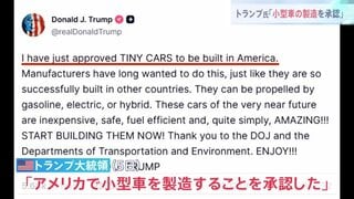 トランプ大統領「米国での小型車の製造を承認」「いますぐ製造をはじめよう」ガソリン車に電気自動車、ハイブリッド車も認める投稿 日本勢に追い風か| TBS CROSS DIG with Bloomberg