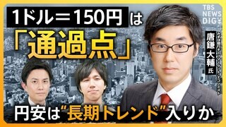 【円安】「円より弱い通貨は3つしかない」 “アジア最弱の通貨”日本円… 現預金が機会損失に？ 外貨建て資産を“持たざるリスク”とは？【経済の話で困った時にみるやつ】| TBS CROSS DIG with Bloomberg