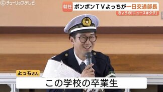 「一日交通部長」に【ボンボンTV】よっちさん…母校の小学校で新1年生と楽しく交通安全　配信者としても「身が引き締まる」富山・高岡市　|　富山のニュース｜天気・防災｜チューリップテレビ