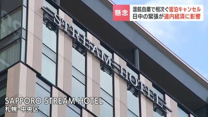 中国政府の渡航自粛要請で札幌のホテルにも影響…中国人客中心に