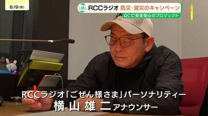 緊急時にこそ､いつものパーソナリティの声で・・」RCCラジオでふだん