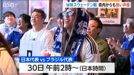 サッカー ワールドカップ第3戦 日本代表に新潟からも熱い声援 「絶対