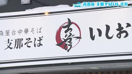まさかラーメン店でこんなに本格的な」月曜日だけ洋食店に大変身！青森