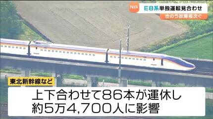 東北新幹線の運転見合わせ 新型E8系の故障が原因、ほかのE8系3編成でも