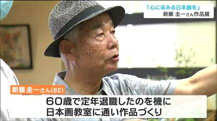 見れば見るほど心に染みる日本画を描きたい」60歳から始めた作品作り