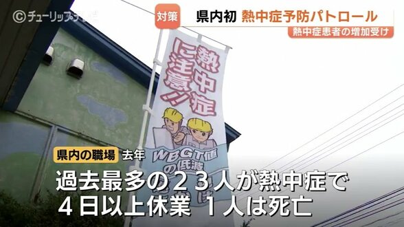 労働局長が熱中症予防パトロール　相次ぐ職場での熱中症受け　スポーツドリンクや冷房のチェック　富山　|　富山のニュース｜天気・防災｜チューリップテレビ
