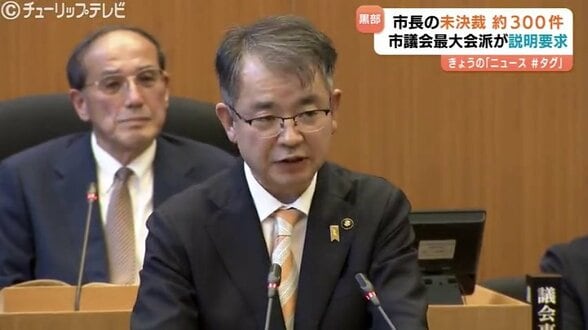 【黒部市】武隈市長、書類約300件が未決裁…議会最大会派が説明要求「長いもので3年間放置」　管理職アンケートでも指摘相次ぐ　|　富山のニュース｜天気・防災｜チューリップテレビ