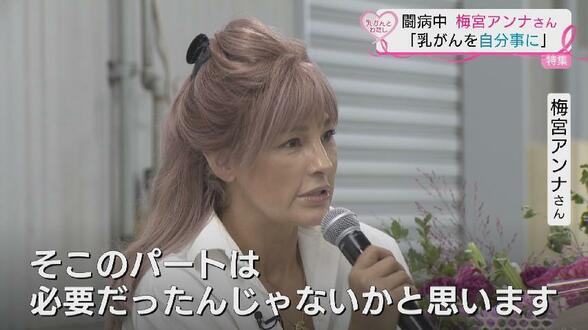 「片方胸がなくても幸せ」梅宮アンナさん 富山でトークショー 乳がん検診1分1秒を無駄にしないで | 富山のニュース|天気・防災|チューリップテレビ