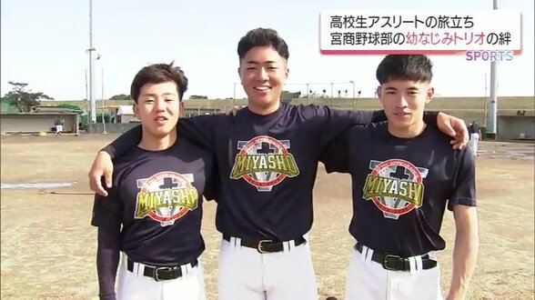 野球がつないだ3人の絆は一生もの　宮崎商業高校野球部 幼なじみトリオの旅立ち　|　MRTニュース ｜ ＭＲＴ宮崎放送