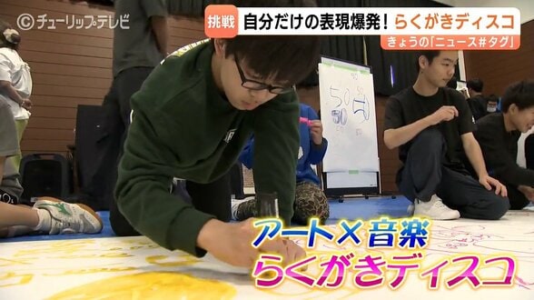 何をやっても失敗なし！富山大学附属特別支援学校で「らくがきディスコ」開催、55人が描いた50周年記念アートを10月10日公開　|　富山のニュース｜天気・防災｜チューリップテレビ