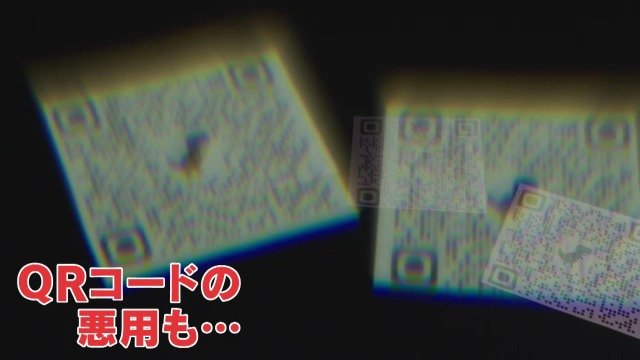 本物の上に“偽QRコード”貼る手口も…「攻撃者にとっても非常に便利」自販機に貼られた“謎QRコード”の正体は|TBS NEWS DIG