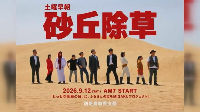「日曜劇場　VIVANT」ならぬ…「土曜早朝　砂丘除草」　鳥取県のVIVANTオマージュ募集告知が話題「除草除草除草の遵守、除草に従事する義務、鳥取の県民で共有される砂丘愛…」|TBS NEWS DIG