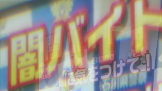 「人生台無し」石川県警が闇バイトに警鐘 春休み前に大学生と動画公開へ|TBS NEWS DIG
