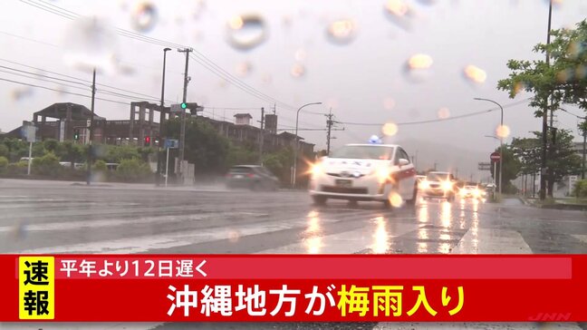 【速報】沖縄地方が梅雨入り　統計史上4位タイの遅さ　きょうは警報級大雨のおそれ　土砂災害などに注意　気象庁|TBS NEWS DIG