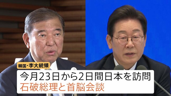 石破総理が韓国・李在明大統領と首脳会談へ トランプ米大統領との会談を前に石破総理からアドバイスを得たい考えか|TBS NEWS DIG