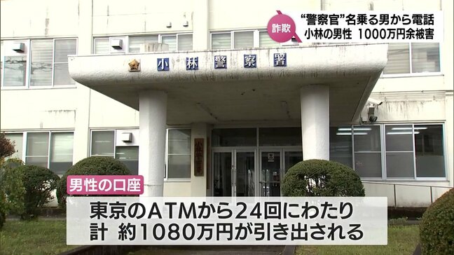 警察官を名乗る男から「あなたの携帯電話が詐欺で使われている」と電話 小林市の90代男性が現金1000万円余をだまし取られる|TBS NEWS DIG