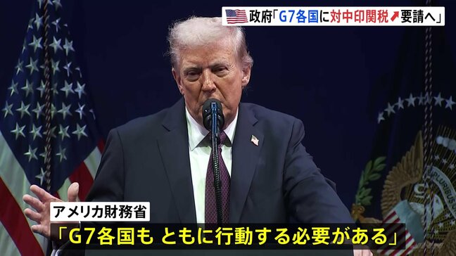 トランプ政権がG7に中国・インドへの関税大幅引き上げを求める方針 ロシアから石油購入 英紙報道「50%から100%」|TBS NEWS DIG