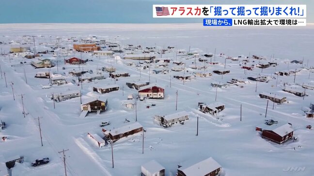「掘って掘って掘りまくれ」トランプ氏発言にアラスカの村の住民は「とても嬉しい」 LNG＝液化天然ガスの日本へ輸出拡大で合意|TBS NEWS DIG