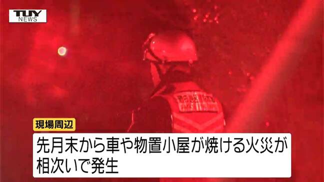 「早く犯人を捕まえて」不審火か…酒田市で連続火災で物置小屋など燃える 火事について警察が捜査を進める(山形)|TBS NEWS DIG