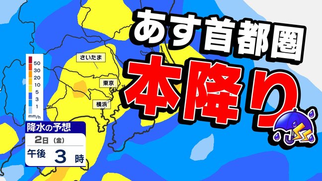 【東京首都圏 あす低気圧通過】あす２日（金）本降りの時間帯も 雨はいつから【雨のシミュレーション５月２日（金）／連休後半 関東の天気】東京・横浜・埼玉・千葉・群馬・栃木・茨城〈あすは必ず傘を持って〉|TBS NEWS DIG