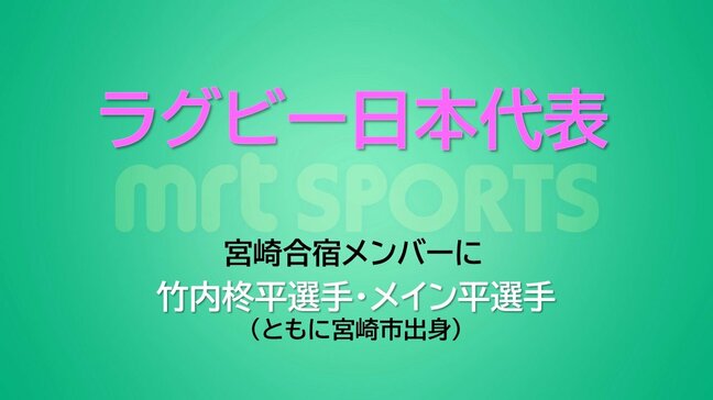 ラグビー日本代表　宮崎合宿メンバーに竹内柊平選手とメイン平選手(ともに宮崎市出身)が選出|TBS NEWS DIG