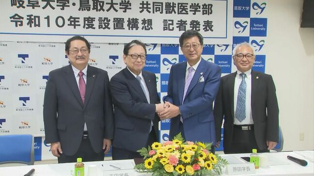 世界に通用するような獣医師育成を…鳥取大学と岐阜大学「共同獣医学部」設置へ|TBS NEWS DIG