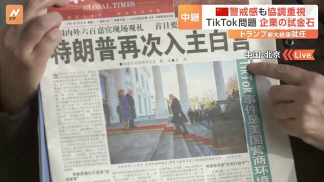 中国　トランプ政権に警戒感も対話・交流で協調重視　TikTok問題は中国企業がアメリカでどう扱われるかの「試金石」|TBS NEWS DIG