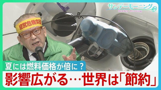 イラン攻撃への影響は公共交通にも…夏には燃料価格が倍の可能性も　世界は「節約」呼びかけるも日本は…？【サンデーモーニング】|TBS NEWS DIG
