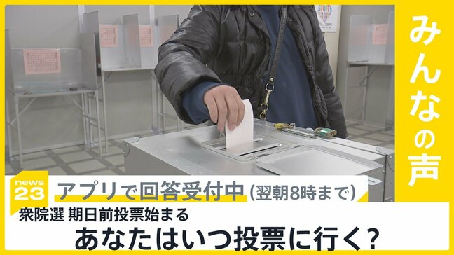 衆院選 期日前投票きょうから始まる あなたはいつ投票に行く?【news23】|TBS NEWS DIG
