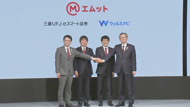 三菱UFJ銀行、傘下の三菱UFJeスマート証券とウェルスナビの合併を発表　デジタルベースの資産形成サービスを提供する新会社を設立|TBS NEWS DIG