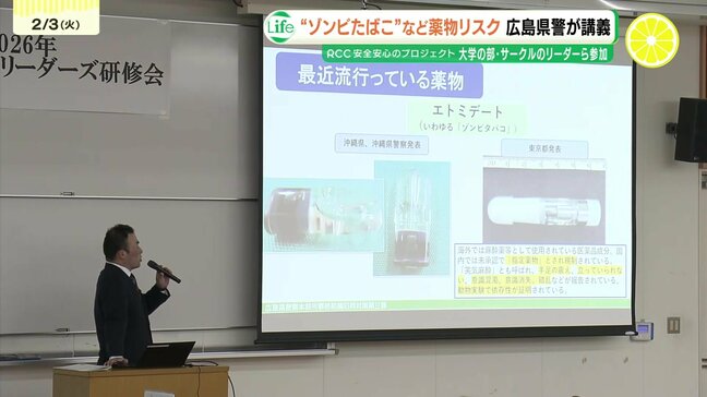 「身の回りのことであることを頭に入れて」エトミデート(ゾンビタバコ)など薬物の危険性を広島県警から大学生に講義 薬物摘発事案が増加傾向|TBS NEWS DIG