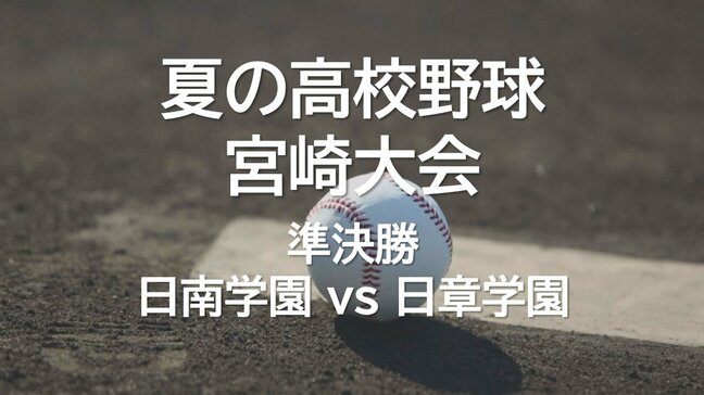 夏の高校野球宮崎大会 準決勝第1試合　日南学園 vs 日章学園|TBS NEWS DIG