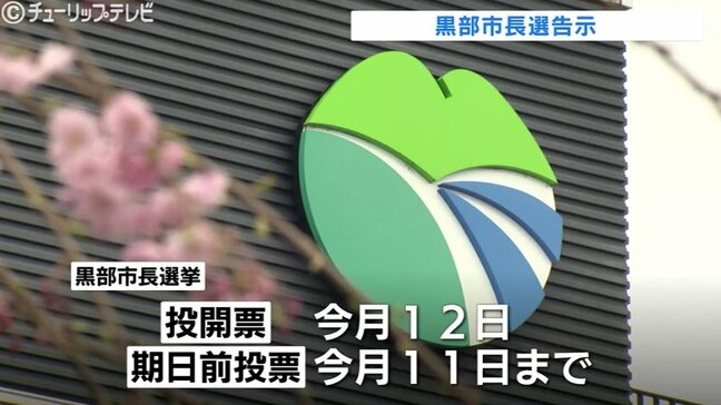 現職と前副市長の一騎打ちか 保守分裂の選挙戦へ 黒部市長選告示 富山|TBS NEWS DIG