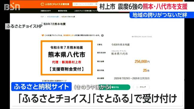 地域の誇りがつないだ絆　新潟・村上市 震度6強の熊本・八代市を支援　災害支援寄付金 “受け付け代行”　|TBS NEWS DIG